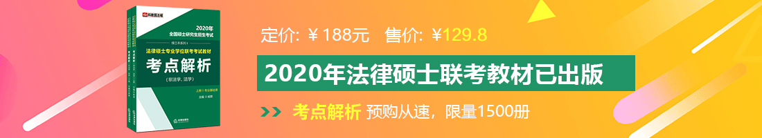 美女扒开尿口自慰法律硕士备考教材